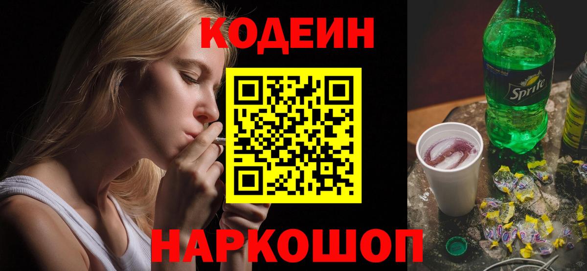 Усть-Джегута  Кодеин Purple Drank  Вход с VPN  Кодеиновый сироп Lean напиток Lean (лин) 